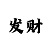 大小单双4期必中